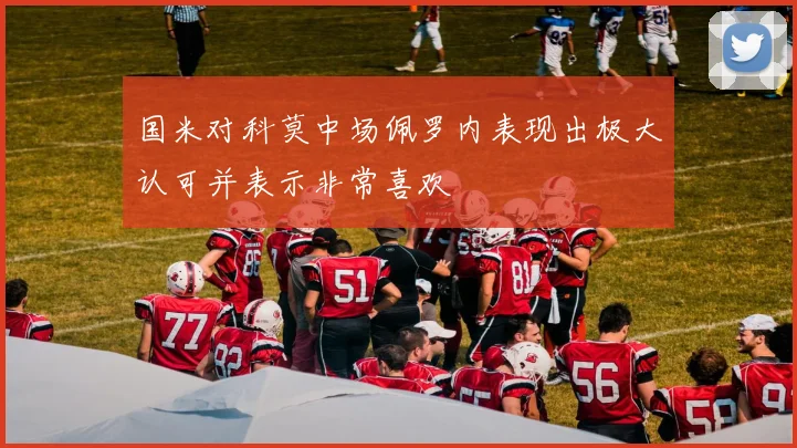 国米对科莫中场佩罗内表现出极大认可并表示非常喜欢