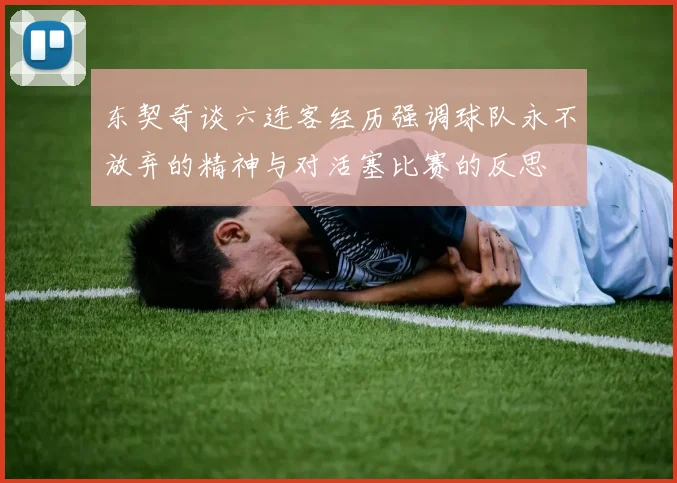东契奇谈六连客经历强调球队永不放弃的精神与对活塞比赛的反思