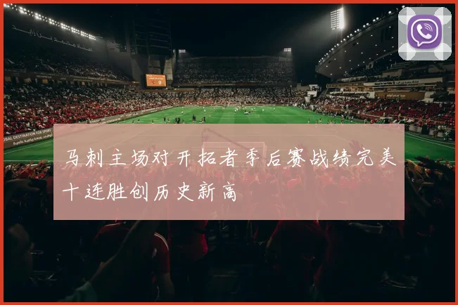 马刺主场对开拓者季后赛战绩完美十连胜创历史新高