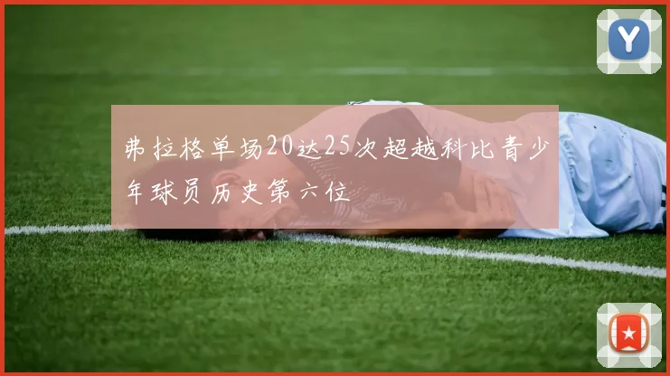 弗拉格单场20达25次超越科比青少年球员历史第六位