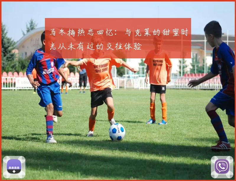 马冬梅热恋回忆：与克莱的甜蜜时光从未有过的交往体验