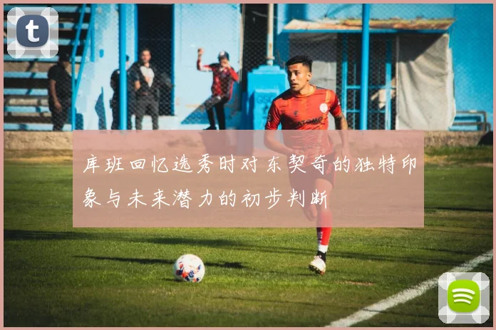 库班回忆选秀时对东契奇的独特印象与未来潜力的初步判断
