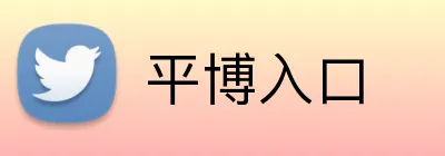 平博入口 Logo